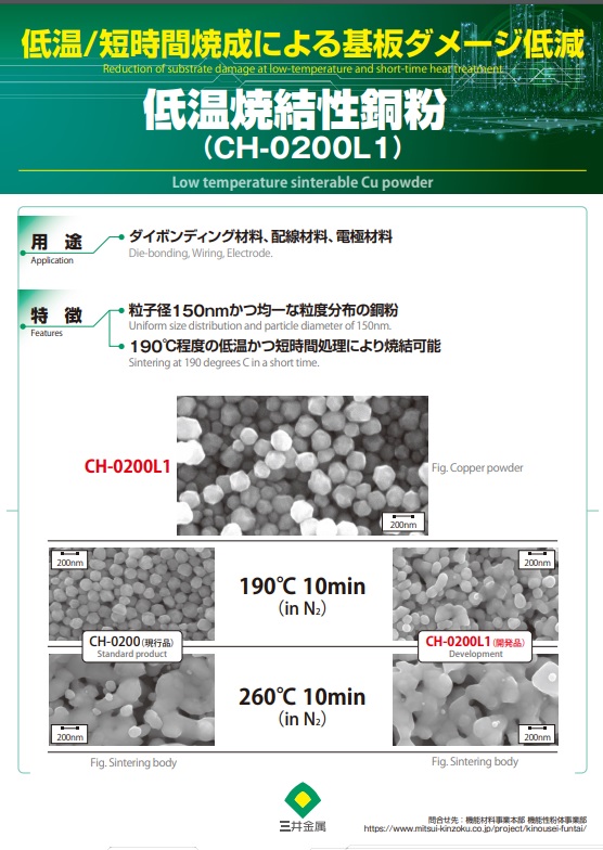 低温・短時間による基板ダメージ低減　『低温焼結性同粉』 (CH-0200L1）